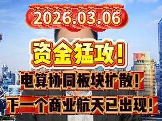 资金猛攻！ 电算协同板块扩散！ 下一个商业航天已出现！