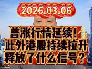 普涨行情延续！ 此外港股持续拉升 释放了什么信号？