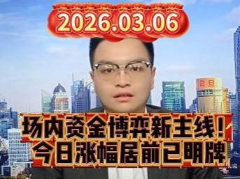 场内资金博弈新主线！今日涨幅居前已明牌