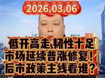 低开高走 韧性十足 市场延续普涨修复！ 后市政策主线看谁？