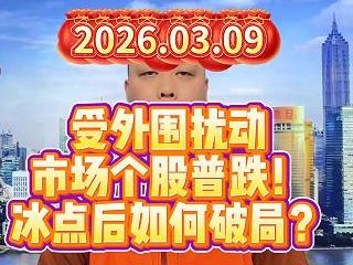 受外围扰动 市场个股普跌！ 冰点后如何破局？