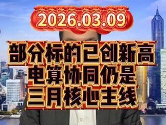 部分标的已创新高，电算协同仍是三月核心主线