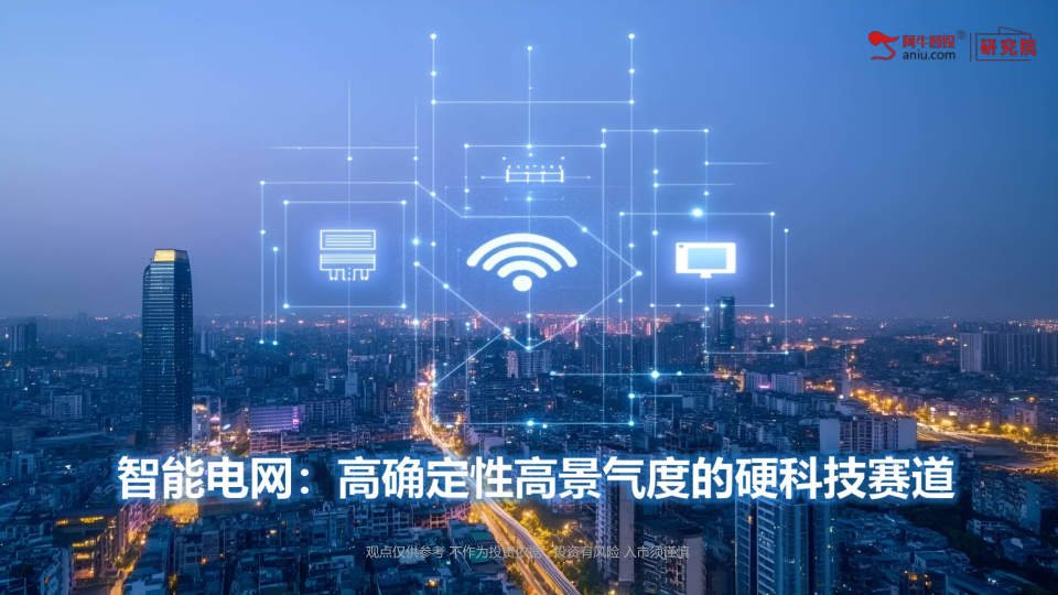 智能电网是新型电力系统核心载体，承担新能源消纳、跨省跨区输电、供电安全、电力市场化四大使命，是能源转型与新质生产力的关键底座。
