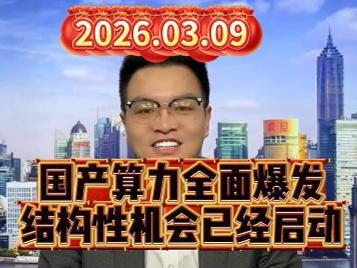 国产算力全面爆发，结构性机会已经启动