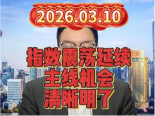 指数震荡延续，主线机会清晰明了