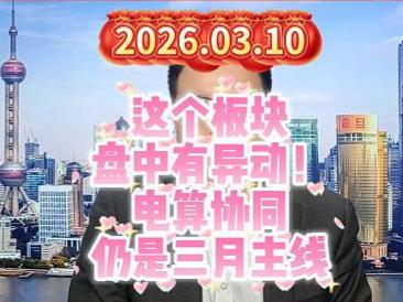 这个板块盘中有异动！电算协同仍是三月主线