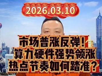 市场普涨反弹！ 算力硬件强势领涨 热点节奏如何踏准？
