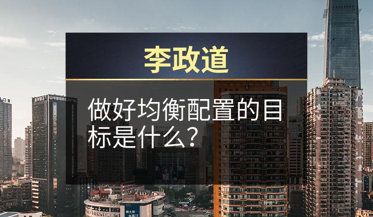 李政道：做好均衡配置的目标是什么？
