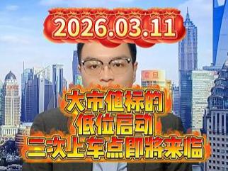 大市值标的低位启动，二次上车点即将来临