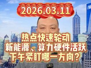 热点快速轮动 新能源、算力硬件活跃 下午紧盯哪一方向？