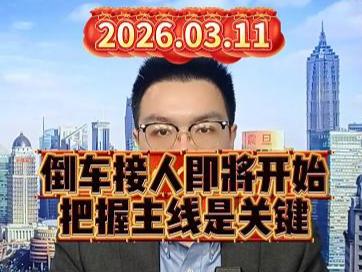 倒车接人即将开始，把握主线是关键