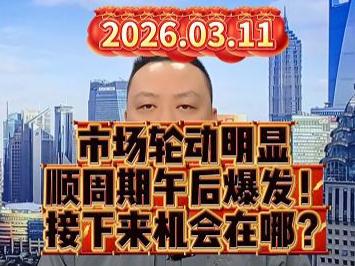 市场轮动明显  顺周期午后爆发！ 接下来机会在哪？