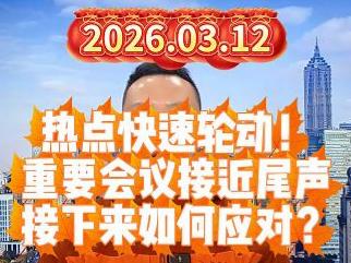 热点快速轮动！ 重要会议接近尾声 接下来如何应对？