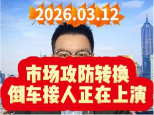 市场攻防转换，倒车接人正在上演