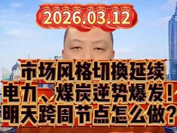 市场风格切换延续 电力、煤炭逆势爆发！ 明天跨周节点怎么做？