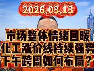 市场整体情绪回暖 化工涨价线持续强势 下午跨周如何布局？
