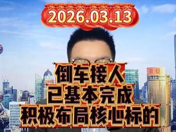 倒车接人已基本完成，积极布局核心标的