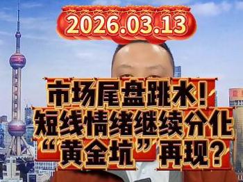市场尾盘跳水！ 短线情绪继续分化 “黄金坑”再现？