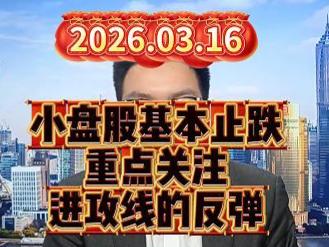 小盘股基本止跌，重点关注进攻线的反弹