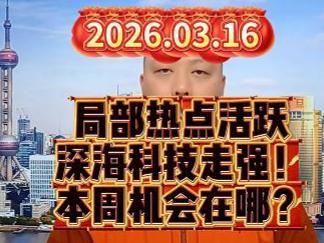 局部热点活跃 深海科技走强！ 本周机会在哪？