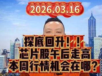 探底回升！！ 芯片股午后走高 本周行情机会在哪？