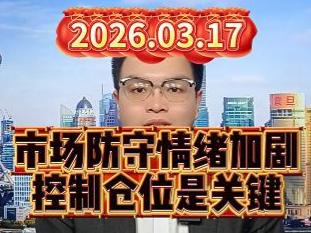 市场防守情绪加剧，控制仓位是关键