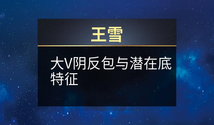 王雪：大V阴反包与潜在底特征