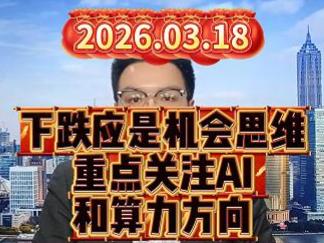 下跌应是机会思维，重点关注AI和算力方向