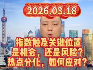 指数触及关键位置 是机会，还是风险？ 热点分化，如何应对？