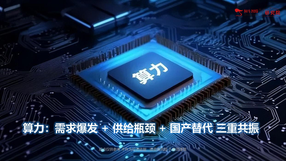 2026-2030年行业维持高景气，叠加十五五规划、算电协同、绿色低碳政策加持，国产算力份额快速提升，全产业链进入业绩兑现阶段，供需缺口持续扩大。

