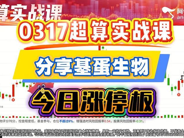 0317超算实战课：分享基蛋生物 今日涨停板