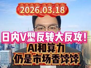 日内V型反转大反攻！AI和算力仍是市场香饽饽