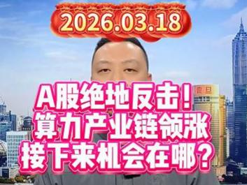 A股绝地反击！ 算力产业链领涨 接下来机会在哪？