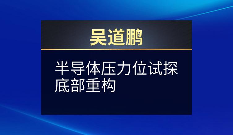 吴道鹏：半导体压力位试探底部重构