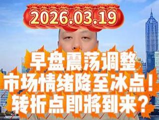 早盘震荡调整 市场情绪降至冰点！ 转折点即将到来？