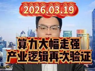 算力大幅走强，产业逻辑再次验证