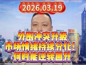 外围冲突升级 市场情绪持续分化！ 何时能逆转回升