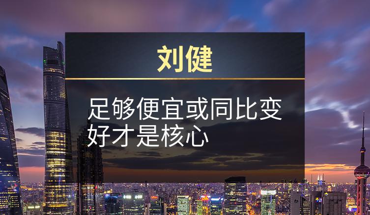 刘健：足够便宜或同比变好才是核心