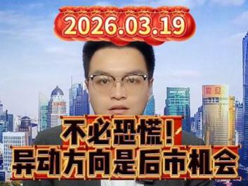 不必恐慌！异动方向是后市机会