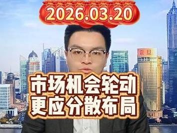 市场机会轮动，更应分散布局