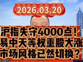 沪指失守4000点！ 易中天等权重股大涨 市场风格已然切换？