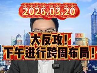 大反攻！下午进行跨周布局！