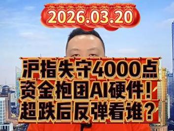 沪指失守4000点 资金抱团AI硬件！ 超跌后反弹看谁？