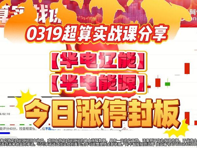 0319超算实战课分享的【华电辽能】、【华电能源】今日涨停封板