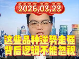 这些品种逆势走强，背后逻辑不能忽视