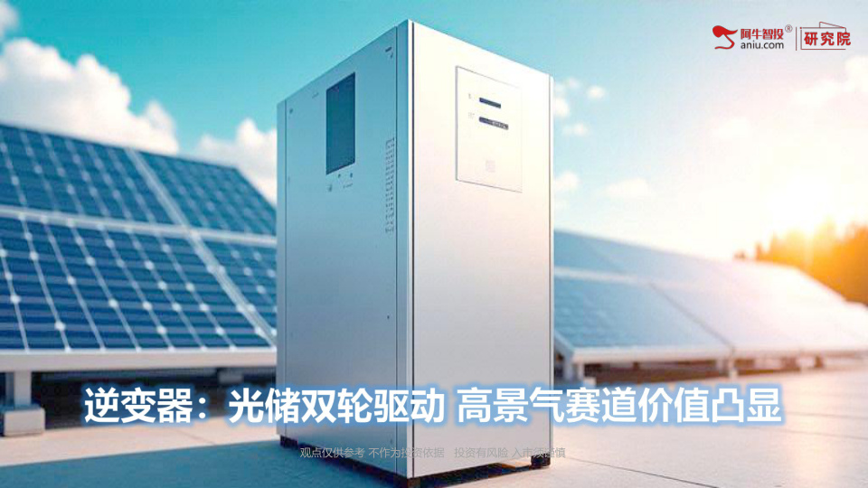 逆变器行业处于全球碳中和推进、新能源装机爆发、光储一体化普及、存量替换叠加的四重驱动周期，兼具高成长、高壁垒、全球化属性，是新能源板块业绩兑现度极高的优质长赛道，且中国企业凭借全产业链优势主导全球市场。

