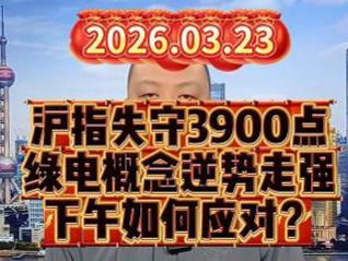 沪指失守3900点 绿电概念逆势走强 下午如何应对？