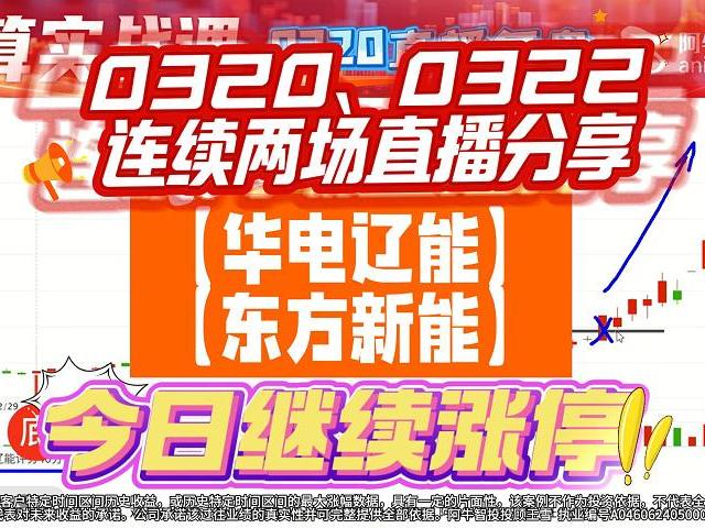 0320、0322连续两场直播分享的【华电辽能】、【东方新能】今日继续涨停！