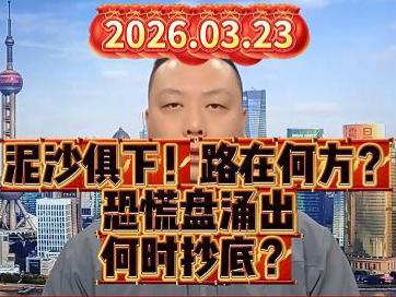 泥沙俱下！路在何方？ 恐慌盘涌出，何时抄底？