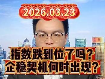 指数跌到位了吗？ 企稳契机何时出现？